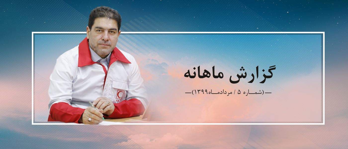 گزارش ماهانه- 5 (مردادماه 1399)/ در مسیرِ بی‌پایان مهربانی